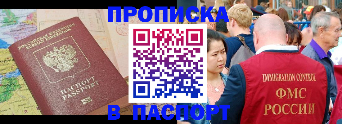купить прописку в Ишиме
